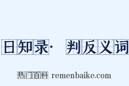 日知录·判反义词是什么意思的图片
